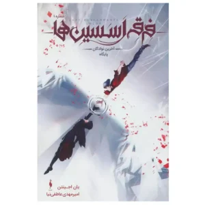 کتاب فرقه اسسین ها آخرین نوادگان پایگاه 1 اثر یان اجینتن