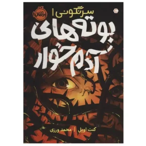 کتاب سرنگونی 1 بوته های آدم خوار اثر کنت اوپل