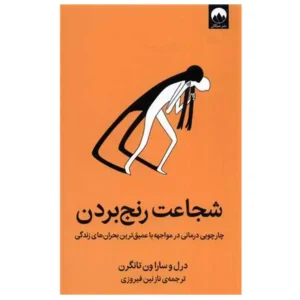 کتاب شجاعت رنج بردن اثر درل و سارا ون تانگرن