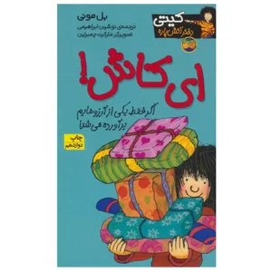 کتاب کیتی دختر آتیش پاره 8 ای کاش اثر بل مونی