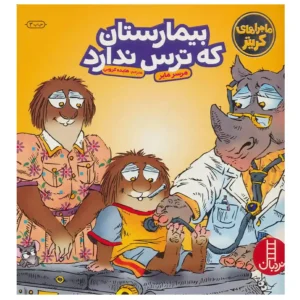 کتاب ماجراهای کریتر بیمارستان که ترس ندارد اثر مرسر مایر