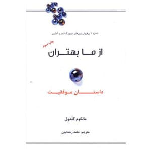 کتاب از ما بهتران اثر مالکوم گلدول