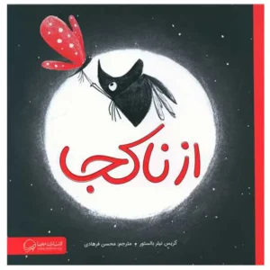 کتاب از ناکجا اثر کریس نیلر بالستور