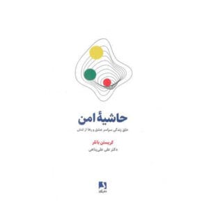 کتاب حاشیه امن اثر کریستینا باتلر
