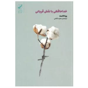 کتاب خداحافظی با نقش قربانی اثر ورنا کاست