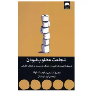 کتاب شجاعت مطلوب نبودن اثر ایپیرو کیشیمی