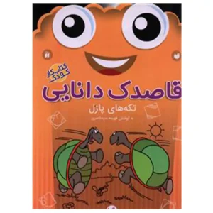 کتاب قاصدک دانایی 16 تکه های پازل اثر فهیمه سیدناصری