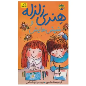 کتاب هنری زلزله 7 هنری زلزله و شپش هایش اثر فرانچسکا سایمون