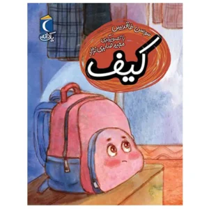 کتاب کیف اثر سوسن طاقدیس