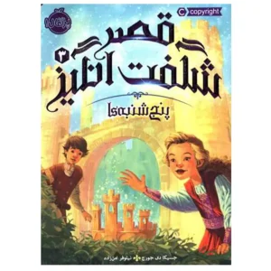 کتاب قصر شگفت انگیز 3 پنج شنبه ها اثر جسیکا دی جورج