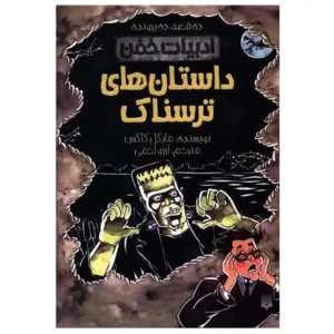 کتاب ادبیات خفن داستان های ترسناک اثر مایکل کاکس