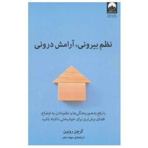 کتاب نظم بیرونی آرامش درونی اثر گریچن رابین