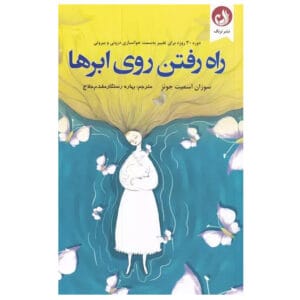 کتاب راه رفتن روی ابرها اثر سوزان اسمیت جونز