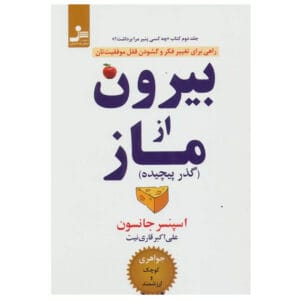 کتاب بیرون از ماز اثر اسپنسر جانسون
