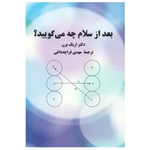 کتاب بعد از سلام چه می گویید اثر اریک برن