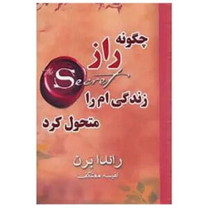 کتاب چگونه راز زندگی ام را متحول کرد اثر راندا برن