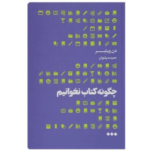 کتاب چگونه کتاب نخوانیم اثر دن ویلبر