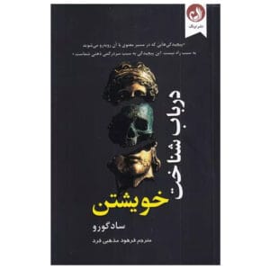 کتاب در باب شناخت خویشتن اثر ساد گرو