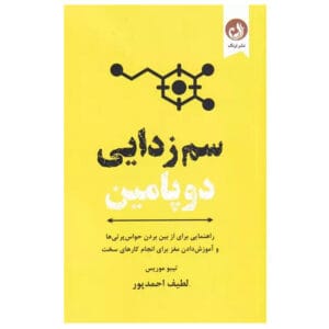 کتاب سم زدایی دوپامین اثر تیبو موریس
