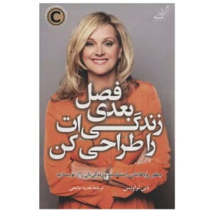 کتاب فصل بعدی زندگی ات را طراحی کن اثر دبی تراویس