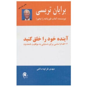 کتاب آینده خود را خلق کنید اثر برایان تریسی