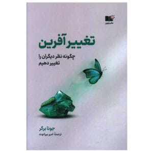 کتاب تغییر آفرین اثر جونا برگر