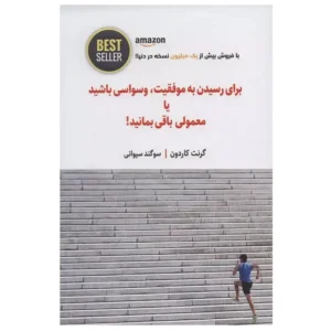 کتاب برای رسیدن به موفقیت،وسواسی باشید یا معمولی باقی بمانید اثر گرانت کاردون