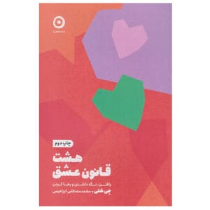 کتاب هشت قانون عشق اثر جی شتی
