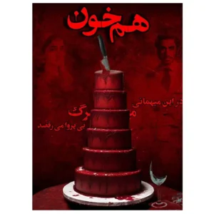 بازی فکری پرونده هم خون