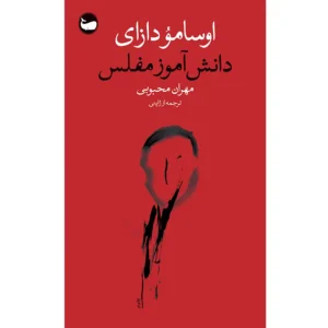 کتاب دانش آموز مفلس اثر اوسامو دازای