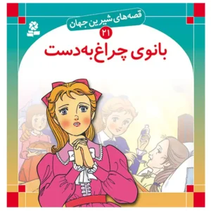 کتاب قصه های شیرین جهان 21 بانوی چراغ به دست اثر شاگا هیراتا