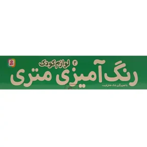 کتاب رنگ آمیزی متری 2 لوازم کودک اثر بابک عامل قریب