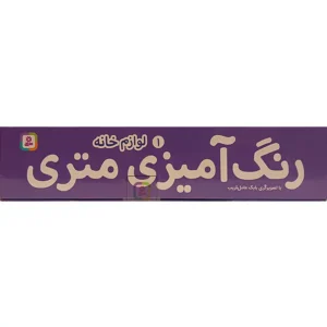 کتاب رنگ آمیزی متری 1 لوازم خانه اثر بابک عامل قریب