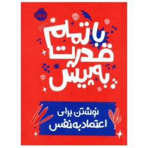 کتاب با تمام قدرت به پیش اثر نونا ویلیس آرونویتس