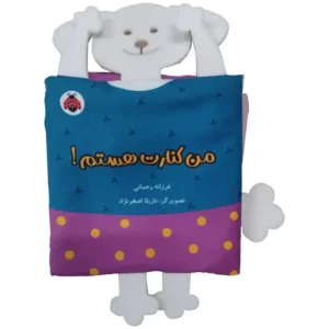 کتاب پارچه ای سوت دار من کنارت هستم اثر فرزانه رحمانی