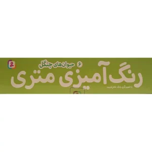 کتاب رنگ آمیزی متری6 حیوان های جنگل اثر بابک عامل قریب