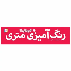 کتاب رنگ آمیزی متری 3 خوردنی‌ها اثر بابک عامل قریب