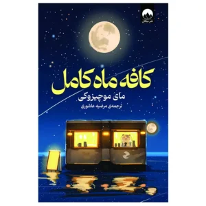 کتاب کافه ماه کامل اثر مایی موچیزوکی