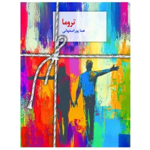 کتاب تروما اثر هما پور اصفهانی