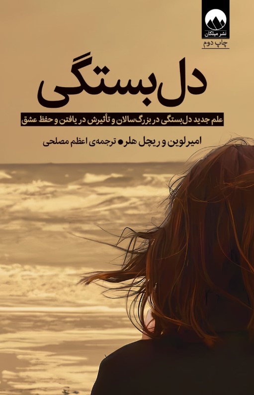 کتاب دلبستگی اثر امیر لوین و ریچل هلر