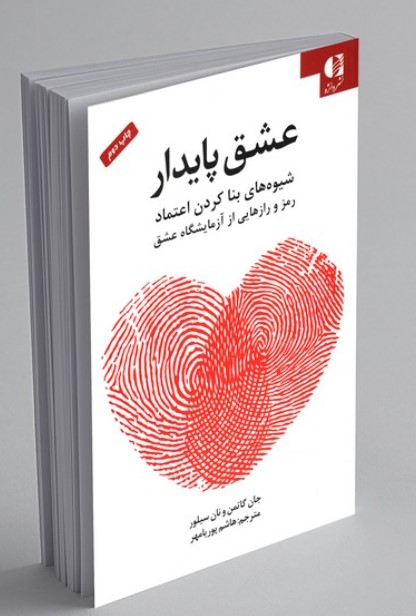 کتاب عشق پایدار 
