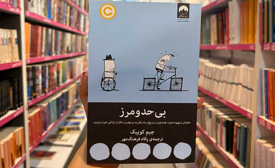 کتاب بی حد و مرز اثر جیم کوییک