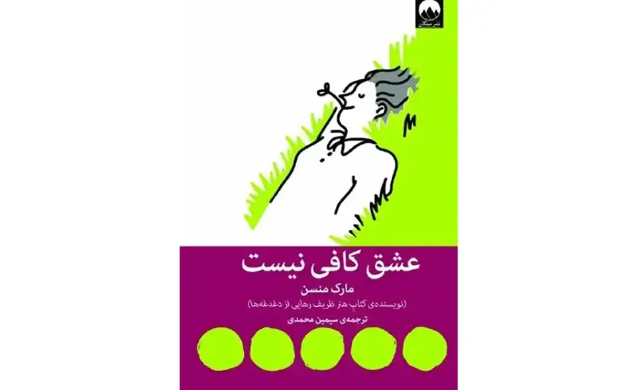 کتاب عشق کافی نیست اثر مارک منسن