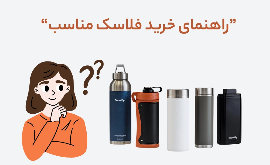راهنمای خرید فلاسک مناسب سفر، محل کار یا مدرسه-حامین استور