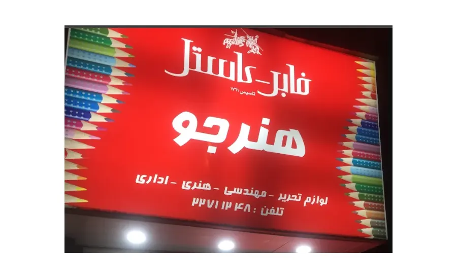 فروشگاه لوازم تحریر هنرجو