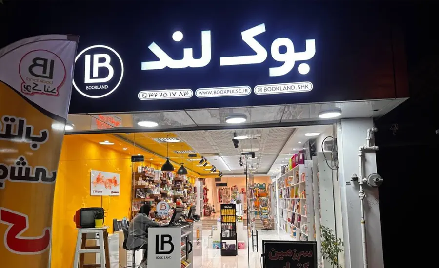 لوازم تحریر بوک لند