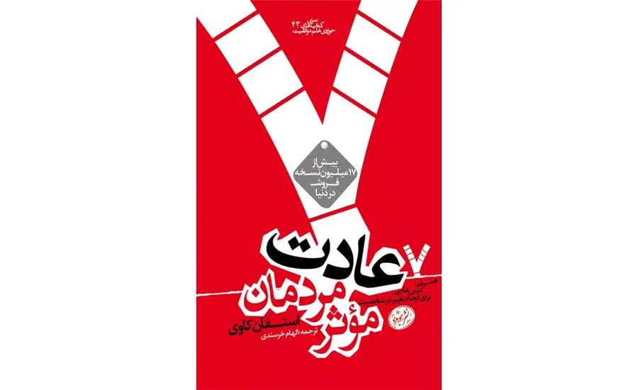 هفت عادت مردمان مؤثر