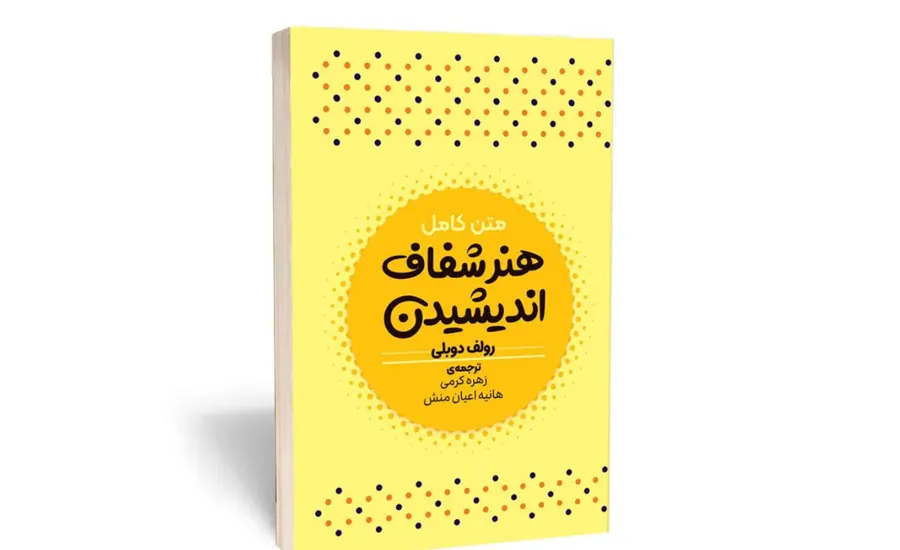 هنر شفاف‌اندیشیدن