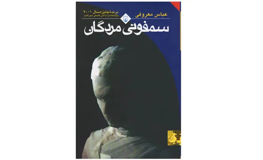 کتاب سمفونی مردگان اثر عباس معروفی