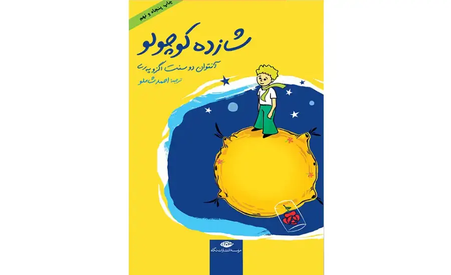 کتاب شازده کوچولو اثر آنتوان دو سنت اگزوپرى